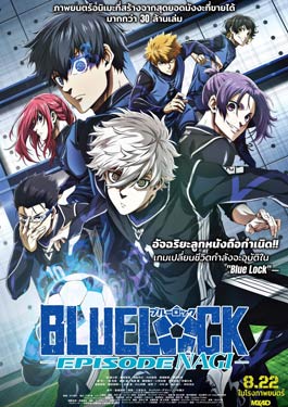 Blue Lock: Episode Nagi (2024) บลูล็อก เดอะมูฟวี่ : ตอนนากิ