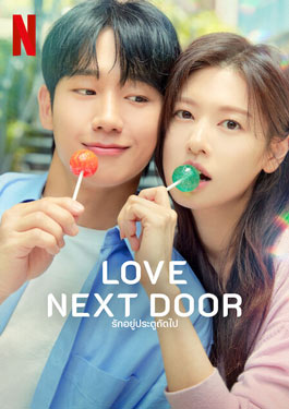 Love Next Door (2024) รักอยู่ประตูถัดไป