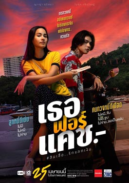 Love You to Debt (2024) เธอ ฟอร์ แคช สินเชื่อ..รักแลกเงิน