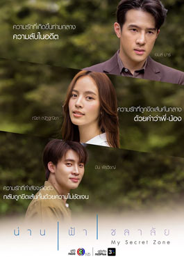 My Secret Zone (2024) น่าน ฟ้า ชลาลัย