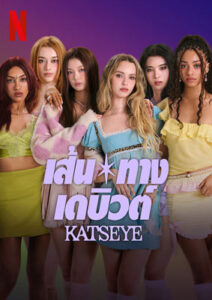 Pop Star Academy: KATSEYE (2024) เส้นทางเดบิวต์: KATSEYE