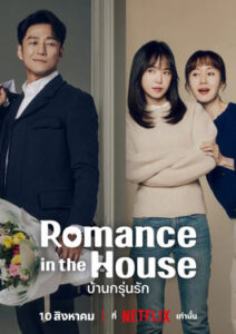 Romance in the House (2024) บ้านกรุ่นรัก