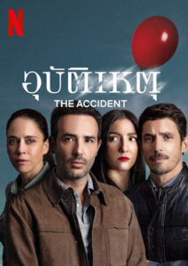 The Accident (2024) อุบัติเหตุ