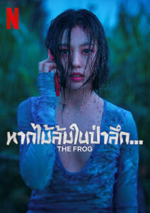 The Frog (2024) หากไม้ล้มในป่าลึก