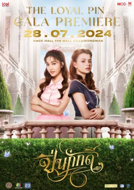 ปิ่นภักดิ์ The Loyal Pin (2024)