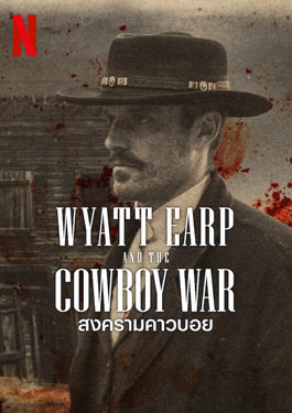 Wyatt Earp and The Cowboy War (2024) สงครามคาวบอย