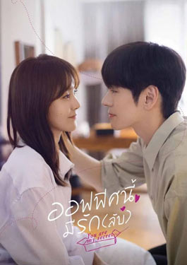 You Are My Secret (2024) ออฟฟิศนี้มีรัก(ลับ)