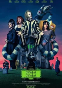 Beetlejuice Beetlejuice (2024) บีเทิลจู๊ดส์ บีเทิลจู๊ดส์ ผีขี้จุ้ย 2