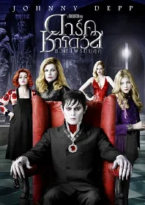 Dark Shadows (2012) แวมไพร์มึนยุค