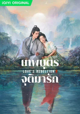 Love’s Rebellion (2024) เทพบุตรจุติมารัก