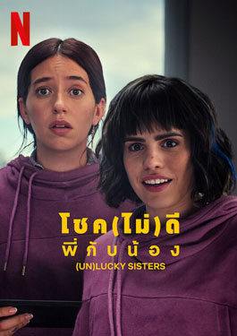 (Un)lucky Sisters (2024) โชค(ไม่)ดี พี่กับน้อง