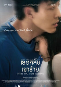 While You Were Sleeping (2024) เธอหลับเขาร้าย 