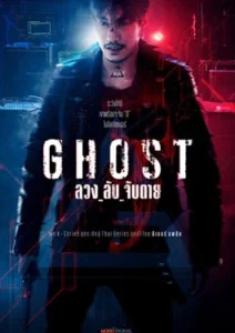 Ghost ลวง_ลับ_จับตาย