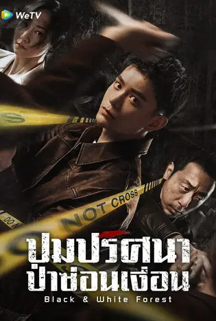 Black and White Forest (2024) ปมปริศนาป่าซ่อนเงื่อน