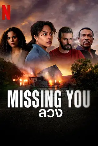 Missing You ลวง (2025)