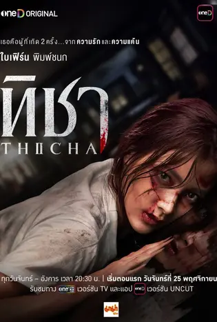 TICHA (2024) ทิชา