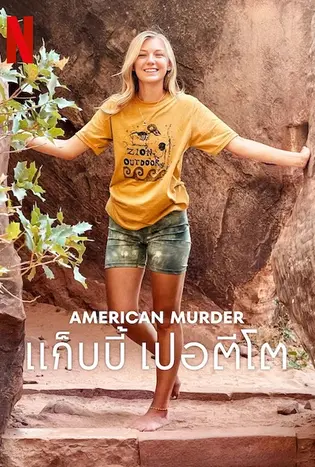 American Murder: แก็บบี้ เปอตีโต (2025)